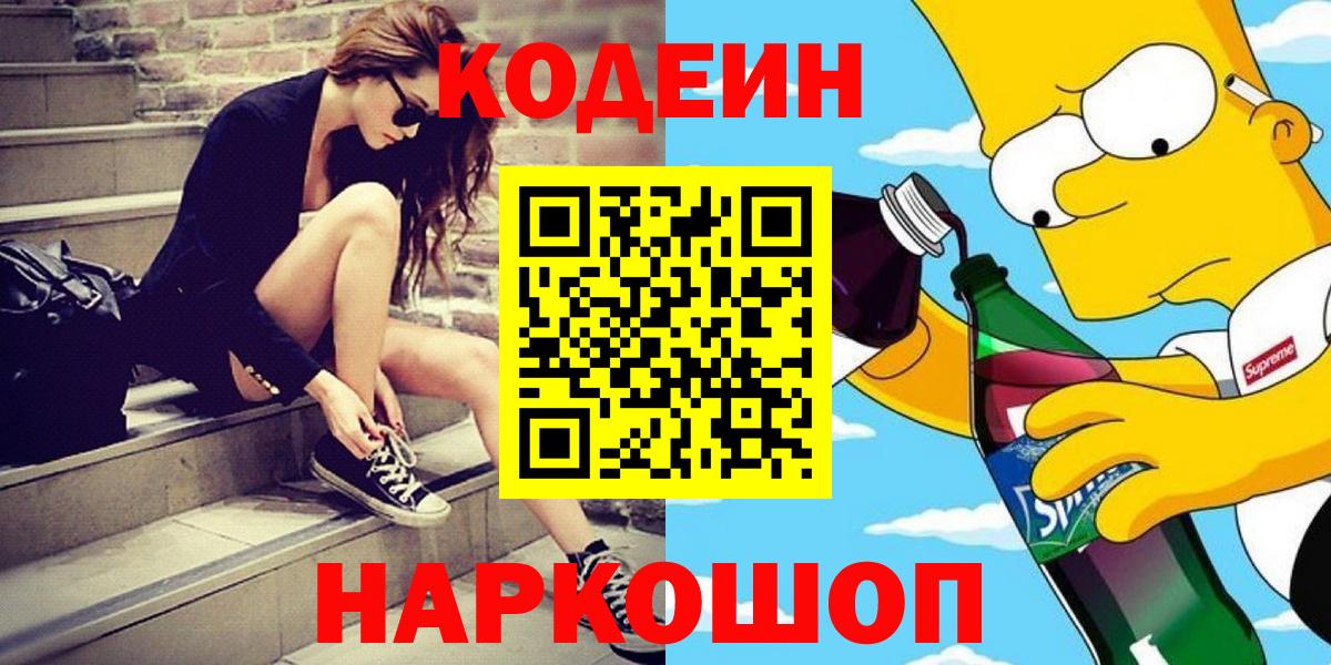 Верхняя Пышма  Кодеиновый сироп Lean Purple Drank  Вход с VPN  Codein Purple Drank 